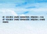 初一语文课文《海燕》的阅读答案（郑振铎的）介绍(初一语文课文《海燕》的阅读答案（郑振铎的）详细情况如何)