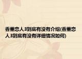 香薰恋人3到底有没有介绍(香薰恋人3到底有没有详细情况如何)