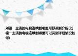 刘德一主演的电视连续剧哪里可以买到介绍(刘德一主演的电视连续剧哪里可以买到详细情况如何)