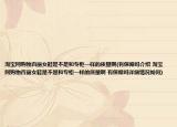 淘宝网购物百丽女鞋是不是和专柜一样的质量啊(有保障吗介绍 淘宝网购物百丽女鞋是不是和专柜一样的质量啊 有保障吗详细情况如何)