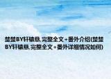 楚楚BY轩辕悬,完整全文+番外介绍(楚楚BY轩辕悬,完整全文+番外详细情况如何)