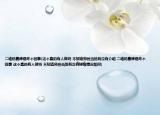 二维码墓碑是咋个回事(这个真的有人做吗 不知道郑州当地有没有介绍 二维码墓碑是咋个回事 这个真的有人做吗 不知道郑州当地有没有详细情况如何)