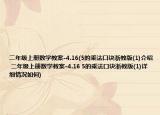 二年级上册数学教案-4.16(5的乘法口诀浙教版(1)介绍 二年级上册数学教案-4.16 5的乘法口诀浙教版(1)详细情况如何)