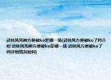 武林风死神方便被ko是哪一场(武林风方便被ko了吗介绍 武林风死神方便被ko是哪一场 武林风方便被ko了吗详细情况如何)