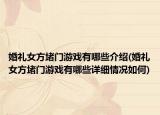 婚礼女方堵门游戏有哪些介绍(婚礼女方堵门游戏有哪些详细情况如何)