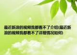 最近新浪的视频我都看不了介绍(最近新浪的视频我都看不了详细情况如何)