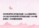 2010年高考天津市语文试题（word版含答案）(8)介绍(2010年高考天津市语文试题（word版含答案）(8)详细情况如何)