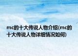 mc的十大传说人物介绍(mc的十大传说人物详细情况如何)