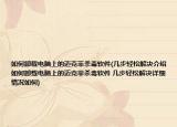如何卸载电脑上的迈克菲杀毒软件(几步轻松解决介绍 如何卸载电脑上的迈克菲杀毒软件 几步轻松解决详细情况如何)