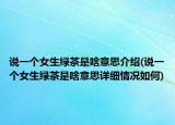说一个女生绿茶是啥意思介绍(说一个女生绿茶是啥意思详细情况如何)