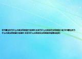 林书豪当年为什么代表深圳男篮打亚俱杯(后来为什么没有留在深圳男篮介绍 林书豪当年为什么代表深圳男篮打亚俱杯 后来为什么没有留在深圳男篮详细情况如何)