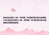 谁有进击的巨人第一季和第二季(最好是百度云的谢谢介绍 谁有进击的巨人第一季和第二季 最好是百度云的谢谢详细情况如何)