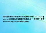 战机世界的激活码怎么弄个(有的给个呗 572132351qq.com介绍 战机世界的激活码怎么弄个  有的给个呗 572132351qq.com详细情况如何)