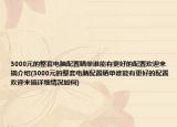 3000元的整套电脑配置晒单谁能有更好的配置欢迎来搞介绍(3000元的整套电脑配置晒单谁能有更好的配置欢迎来搞详细情况如何)