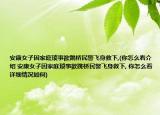 安康女子因家庭琐事欲跳桥民警飞身救下,(你怎么看介绍 安康女子因家庭琐事欲跳桥民警飞身救下, 你怎么看详细情况如何)