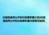 校园指南邢台学院校园兼职篇介绍(校园指南邢台学院校园兼职篇详细情况如何)