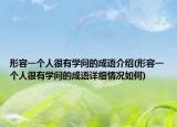 形容一个人很有学问的成语介绍(形容一个人很有学问的成语详细情况如何)