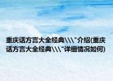 重庆话方言大全经典\
