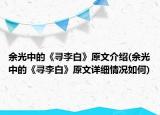 余光中的《寻李白》原文介绍(余光中的《寻李白》原文详细情况如何)