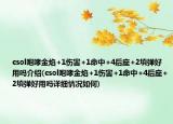 csol咆哮金焰+1伤害+1命中+4后座+2填弹好用吗介绍(csol咆哮金焰+1伤害+1命中+4后座+2填弹好用吗详细情况如何)