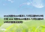 one(X的hboot版本1.72可以刷MIUI吗介绍 one X的hboot版本1.72可以刷MIUI吗详细情况如何)