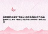 优酷视频怎么观看下载缓存火影忍者动画动漫介绍(优酷视频怎么观看下载缓存火影忍者动画动漫详细情况如何)