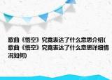 歌曲《悟空》究竟表达了什么意思介绍(歌曲《悟空》究竟表达了什么意思详细情况如何)