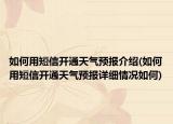 如何用短信开通天气预报介绍(如何用短信开通天气预报详细情况如何)