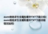 awm绝地求生全篇和番外TXT下载介绍(awm绝地求生全篇和番外TXT下载详细情况如何)
