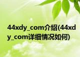 44xdy_com介绍(44xdy_com详细情况如何)