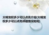 大明龙权多少可以点亮介绍(大明龙权多少可以点亮详细情况如何)