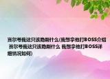 赛尔号我这只该隐刷什么(我想拿他打BOSS介绍 赛尔号我这只该隐刷什么 我想拿他打BOSS详细情况如何)