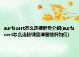 surfacert怎么连接键盘介绍(surfacert怎么连接键盘详细情况如何)