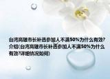 台湾高雄市长补选参加人不满50%为什么有效?介绍(台湾高雄市长补选参加人不满50%为什么有效?详细情况如何)