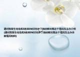 请问我装生化危机5的3DM汉化补丁的时候出现这个情况怎么办介绍(请问我装生化危机5的3DM汉化补丁的时候出现这个情况怎么办详细情况如何)
