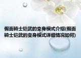 假面骑士铠武的变身模式介绍(假面骑士铠武的变身模式详细情况如何)