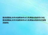 隐身侠隐私文件夹加密软件永久免费版安装指导介绍(隐身侠隐私文件夹加密软件永久免费版安装指导详细情况如何)