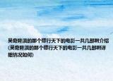 吴奇隆演的那个镖行天下的电影一共几部啊介绍(吴奇隆演的那个镖行天下的电影一共几部啊详细情况如何)