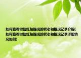 如何查看微信红包提现的状态和提现记录介绍(如何查看微信红包提现的状态和提现记录详细情况如何)