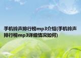 手机铃声排行榜mp3介绍(手机铃声排行榜mp3详细情况如何)