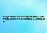 惟有牡丹真国色花开时节动京城的意思是什么介绍(惟有牡丹真国色花开时节动京城的意思是什么详细情况如何)