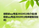 胡歌的qq号是2032011吗介绍(胡歌的qq号是2032011吗详细情况如何)
