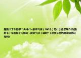 跑跑卡丁车的那个尖峰z7+徽章气球（100个）是什么意思啊介绍(跑跑卡丁车的那个尖峰z7+徽章气球（100个）是什么意思啊详细情况如何)