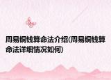 周易铜钱算命法介绍(周易铜钱算命法详细情况如何)