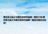 爱情保卫战之实期生的诱惑是哪一期的介绍(爱情保卫战之实期生的诱惑是哪一期的详细情况如何)