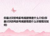你最讨厌的电影电视剧情是什么介绍(你最讨厌的电影电视剧情是什么详细情况如何)