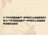 A-TONE的路由器AT-4005的怎么老是掉线啊介绍(A-TONE的路由器AT-4005的怎么老是掉线啊详细情况如何)