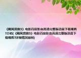 《飓风营救3》电影百度影音高清完整版迅雷下载观看?介绍(《飓风营救3》电影百度影音高清完整版迅雷下载观看?详细情况如何)