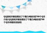 QQ游戏开银宝箱得了个魅力6级价值780个Q币介绍(QQ游戏开银宝箱得了个魅力6级价值780个Q币详细情况如何)