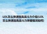 LOL怎么快速提高战斗力介绍(LOL怎么快速提高战斗力详细情况如何)